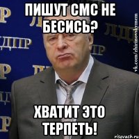 пишут смс не бесись? хватит это терпеть!