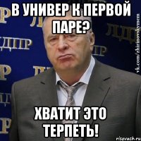 в универ к первой паре? хватит это терпеть!