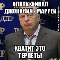 опять финал джокович - маррей хватит это терпеть!