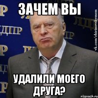 зачем вы удалили моего друга?