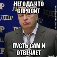 негода что спросит пусть сам и отвечает