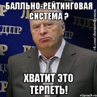 балльно-рейтинговая система ? хватит это терпеть!