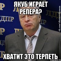 якуб играет репера? хватит это терпеть