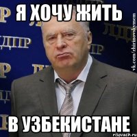 я хочу жить в узбекистане