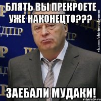 блять вы прекроете уже наконецто??? заебали мудаки!