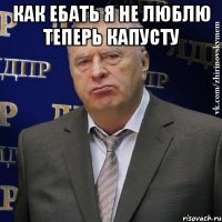 как ебать я не люблю теперь капусту 