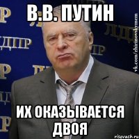 в.в. путин их оказывается двоя