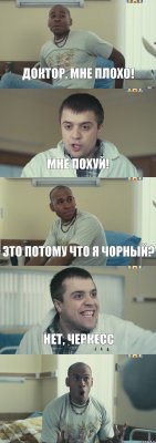 Доктор, мне плохо! Мне похуй! Это потому что я ЧОРНЫЙ? Нет, Черкесс 