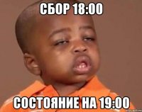 сбор 18:00 состояние на 19:00