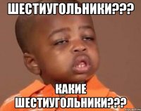 шестиугольники??? какие шестиугольники???