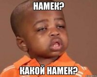 намек? какой намек?