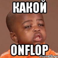 какой onflop