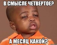 в смысле четвертое? а месяц какой?