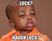 lock? какой lock?