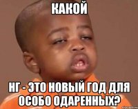 какой нг - это новый год для особо одаренных?