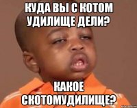 куда вы с котом удилище дели? какое скотомудилище?