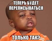 теперь будет переписываться только так?