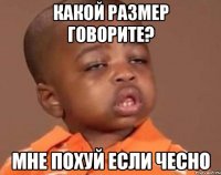 какой размер говорите? мне похуй если чесно