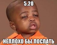 5.20 неплохо бы поспать