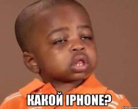  какой iphone?