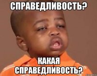 справедливость? какая справедливость?