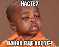 насте? какой еще насте?