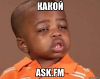 какой ask.fm