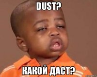 dust? какой даст?