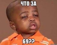 что за 69??