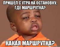 пришел с утра на остановку, где маршрутка? какая маршрутка?