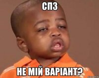 спз не мій варіант?