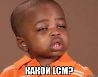  какой lcm?