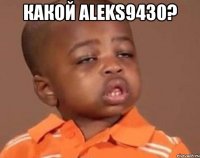 какой aleks9430? 