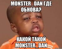 monster_dan где обнова? какой такой monster_dan