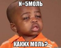 n=5моль каких моль?