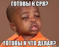 готовы к сря? готовы к что делая?