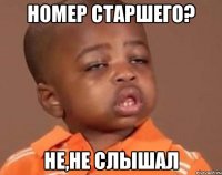 номер старшего? не,не слышал