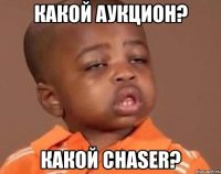 какой аукцион? какой chaser?