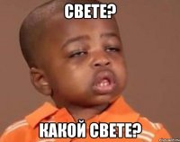 свете? какой свете?