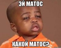 эй матос какой матос?