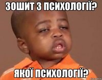 зошит з психології? якої психології?