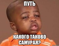 путь какого таково самурая?