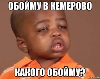 обойму в кемерово какого обойму?