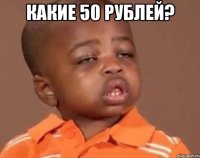 какие 50 рублей? 