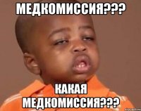 медкомиссия??? какая медкомиссия???