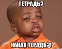 тетрадь? какая терадь?!