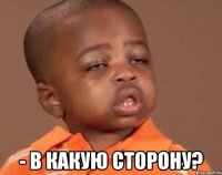  - в какую сторону?