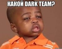 какой dark team? 