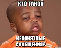 кто такой непонятные сообщения?