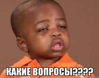  какие вопросы???